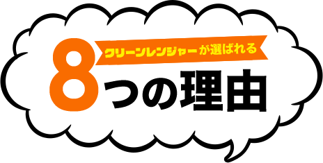 クリーンレンジャーが選ばれる8つの理由